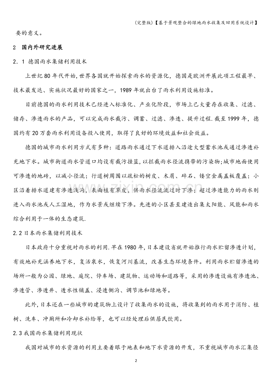 【基于景观整合的绿地雨水收集及回用系统设计】.doc_第2页