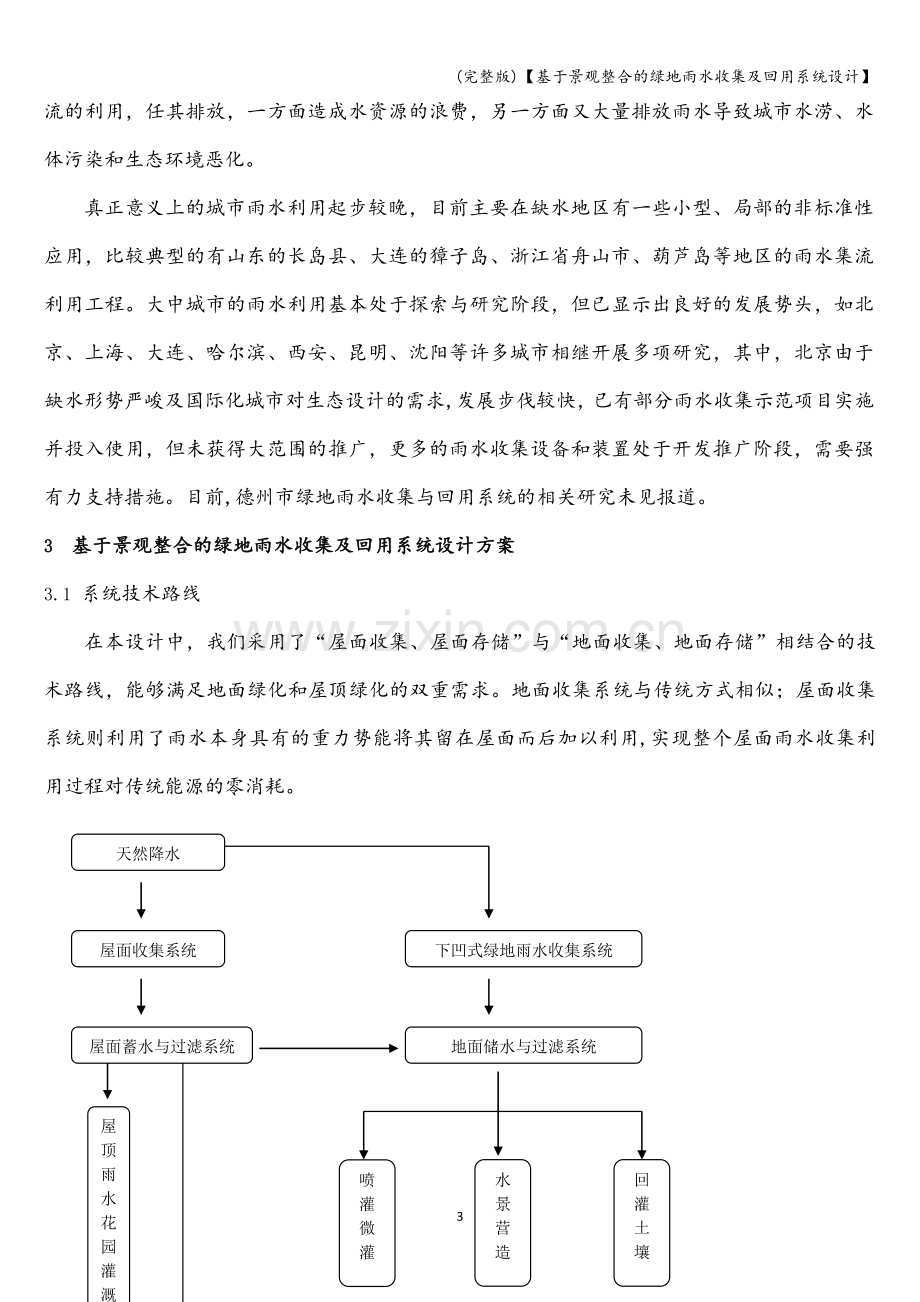 【基于景观整合的绿地雨水收集及回用系统设计】.doc_第3页