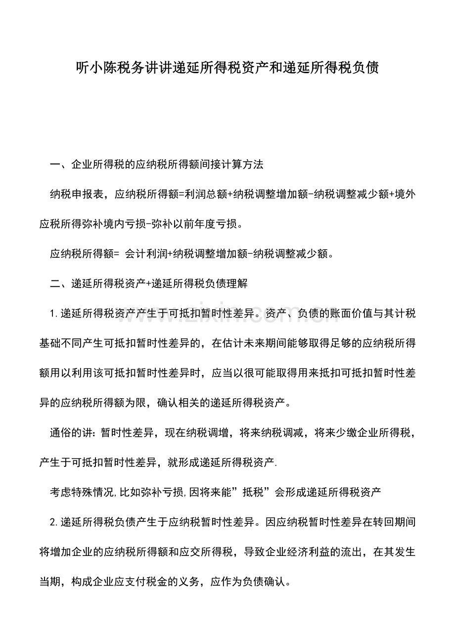 会计实务：听小陈税务讲讲递延所得税资产和递延所得税负债.doc_第1页