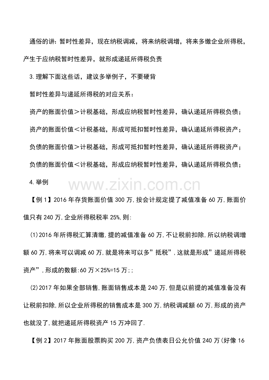 会计实务：听小陈税务讲讲递延所得税资产和递延所得税负债.doc_第2页