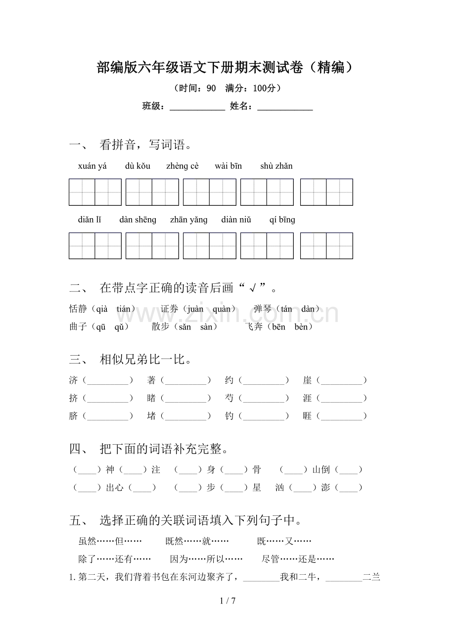 部编版六年级语文下册期末测试卷(精编).doc_第1页