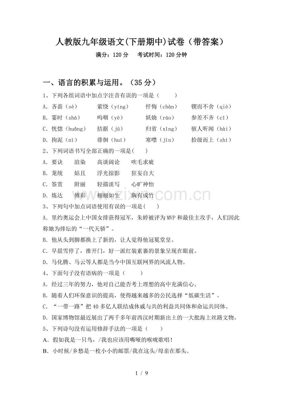 人教版九年级语文(下册期中)试卷(带答案).doc_第1页