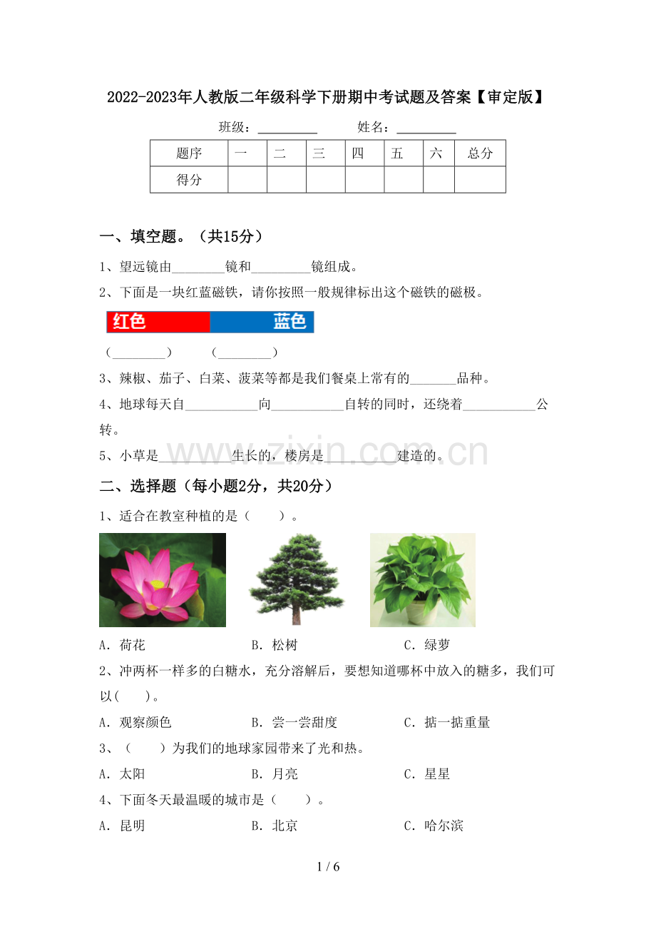 2022-2023年人教版二年级科学下册期中考试题及答案【审定版】.doc_第1页