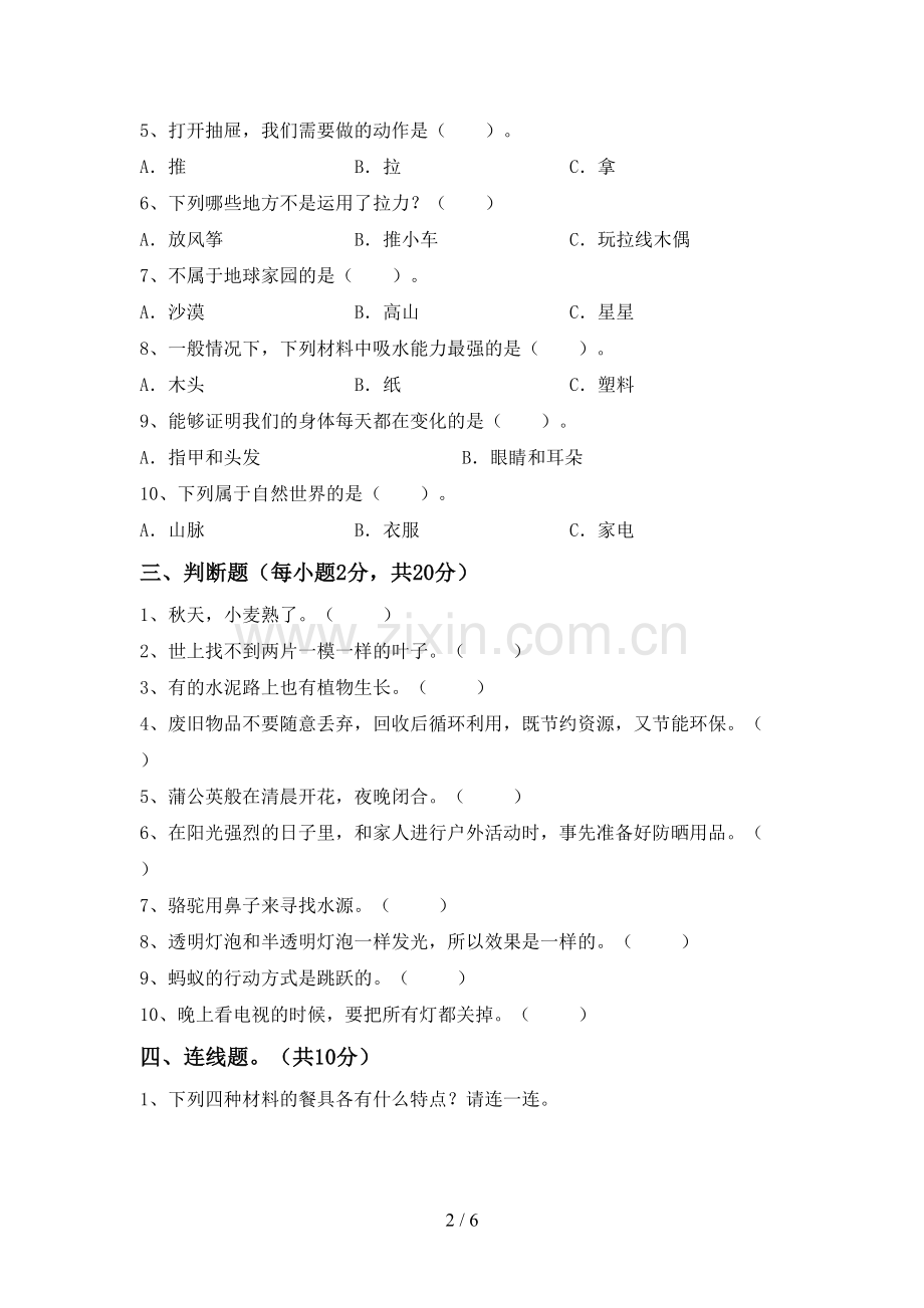 2022-2023年人教版二年级科学下册期中考试题及答案【审定版】.doc_第2页