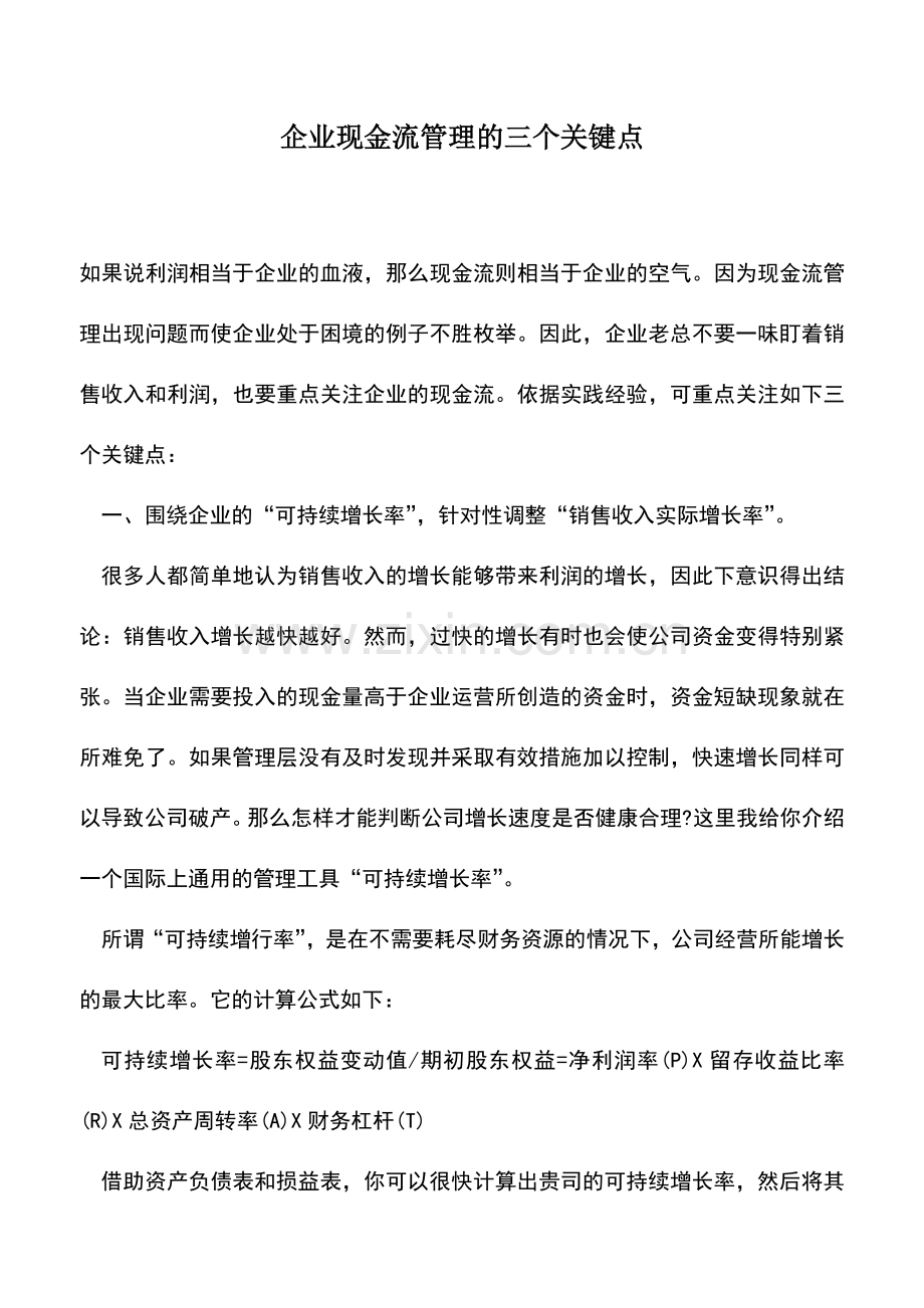 会计实务：企业现金流管理的三个关键点.doc_第1页