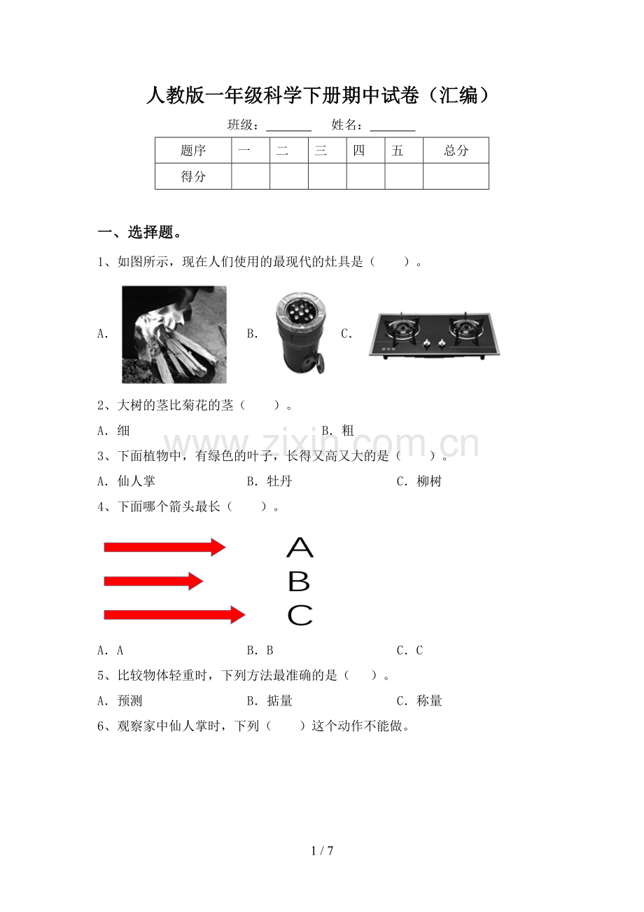 人教版一年级科学下册期中试卷(汇编).doc_第1页