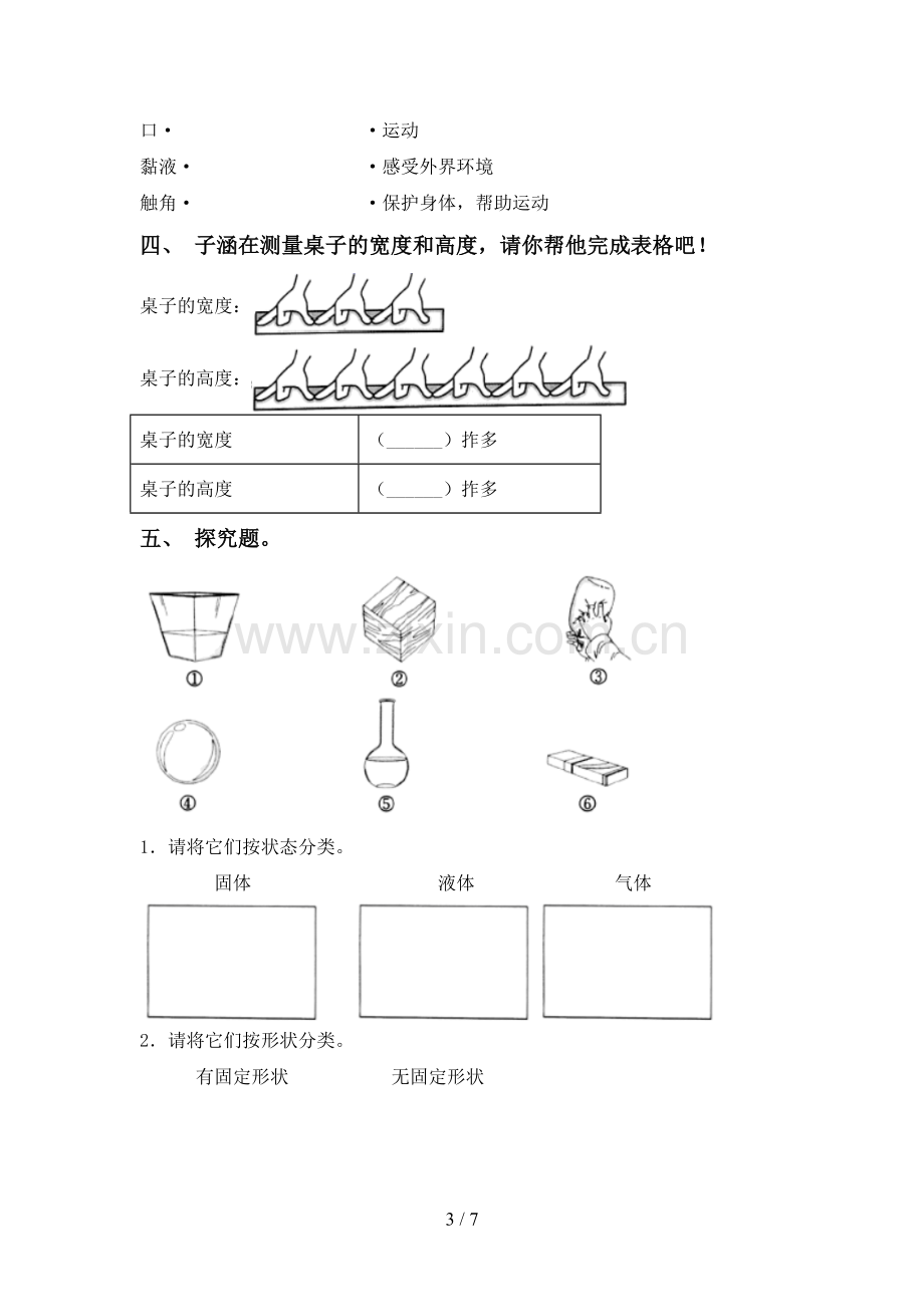 人教版一年级科学下册期中试卷(汇编).doc_第3页