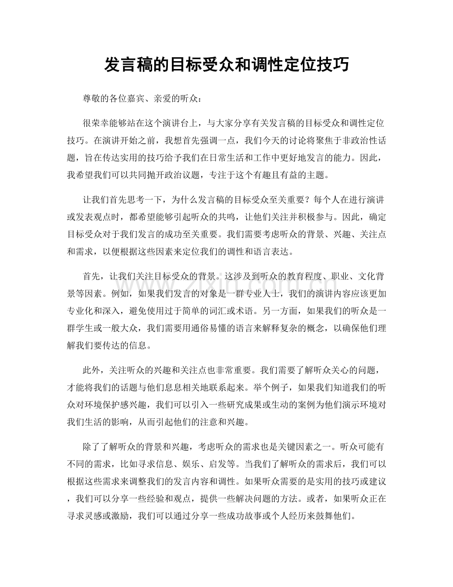 发言稿的目标受众和调性定位技巧.docx_第1页