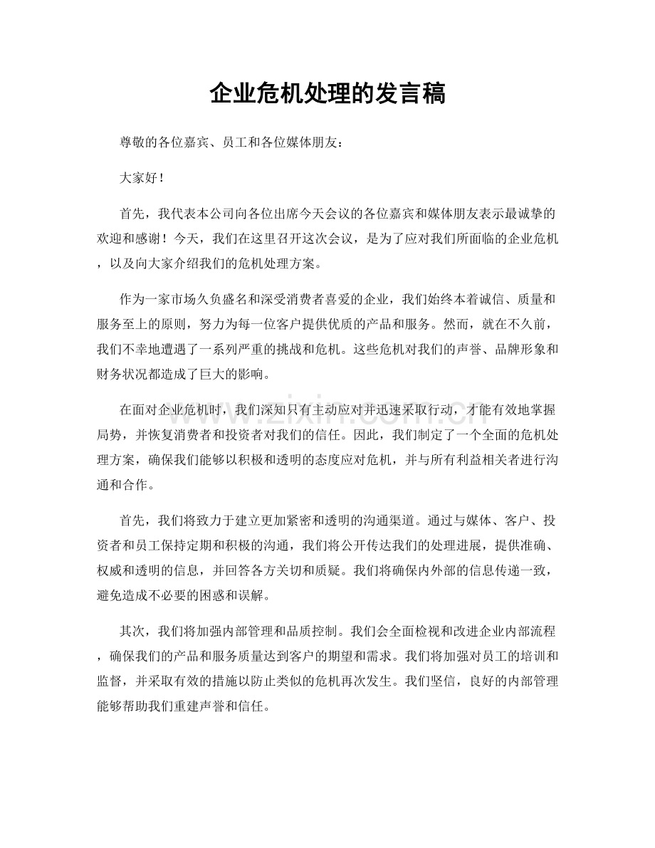 企业危机处理的发言稿.docx_第1页