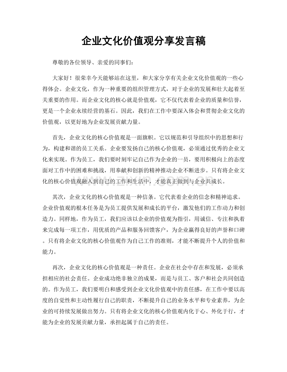 企业文化价值观分享发言稿.docx_第1页