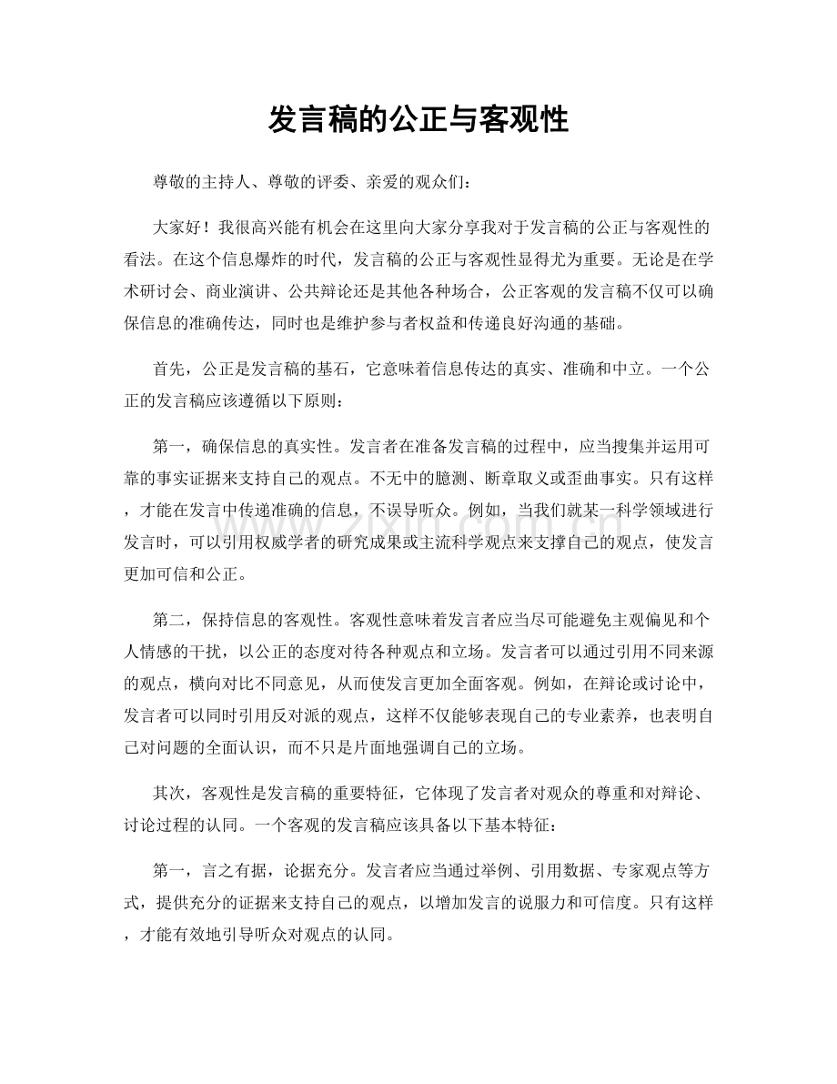 发言稿的公正与客观性.docx_第1页