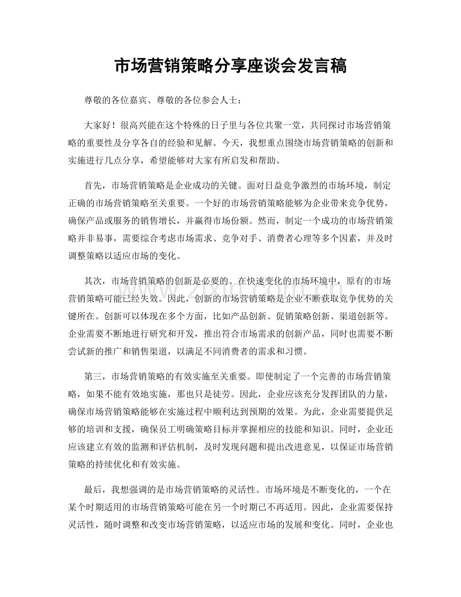 市场营销策略分享座谈会发言稿.docx_第1页