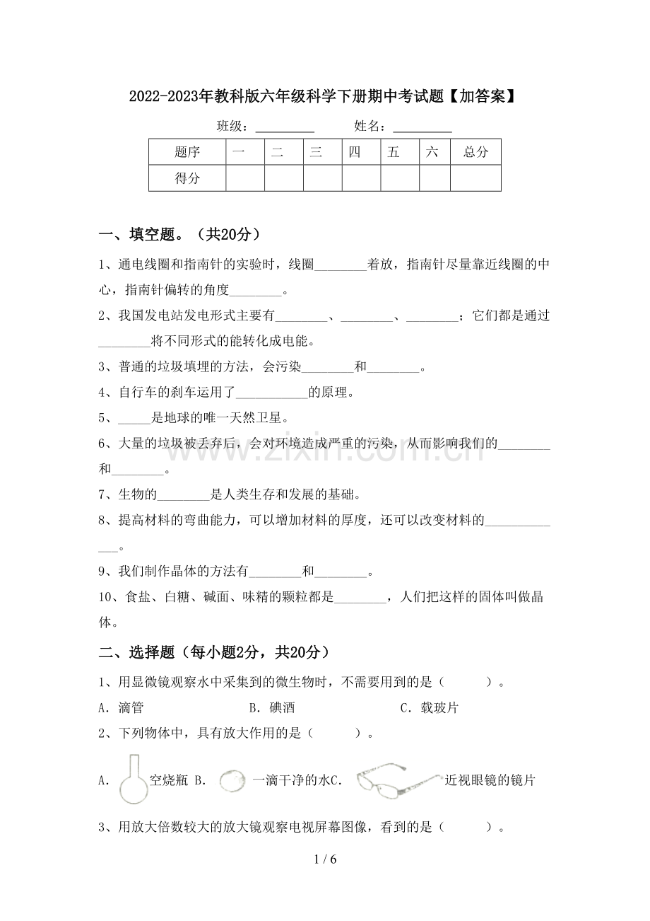 2022-2023年教科版六年级科学下册期中考试题【加答案】.doc_第1页