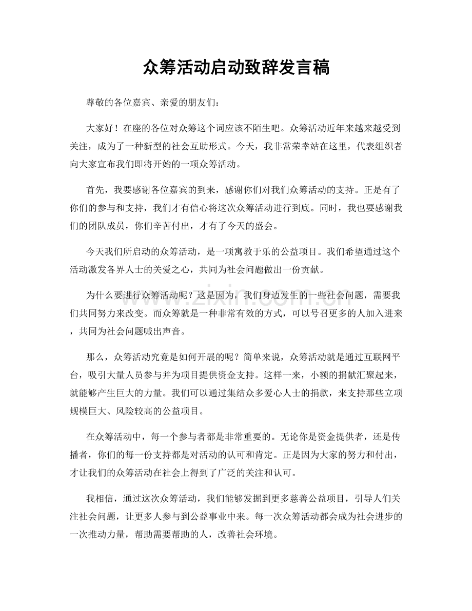 众筹活动启动致辞发言稿.docx_第1页