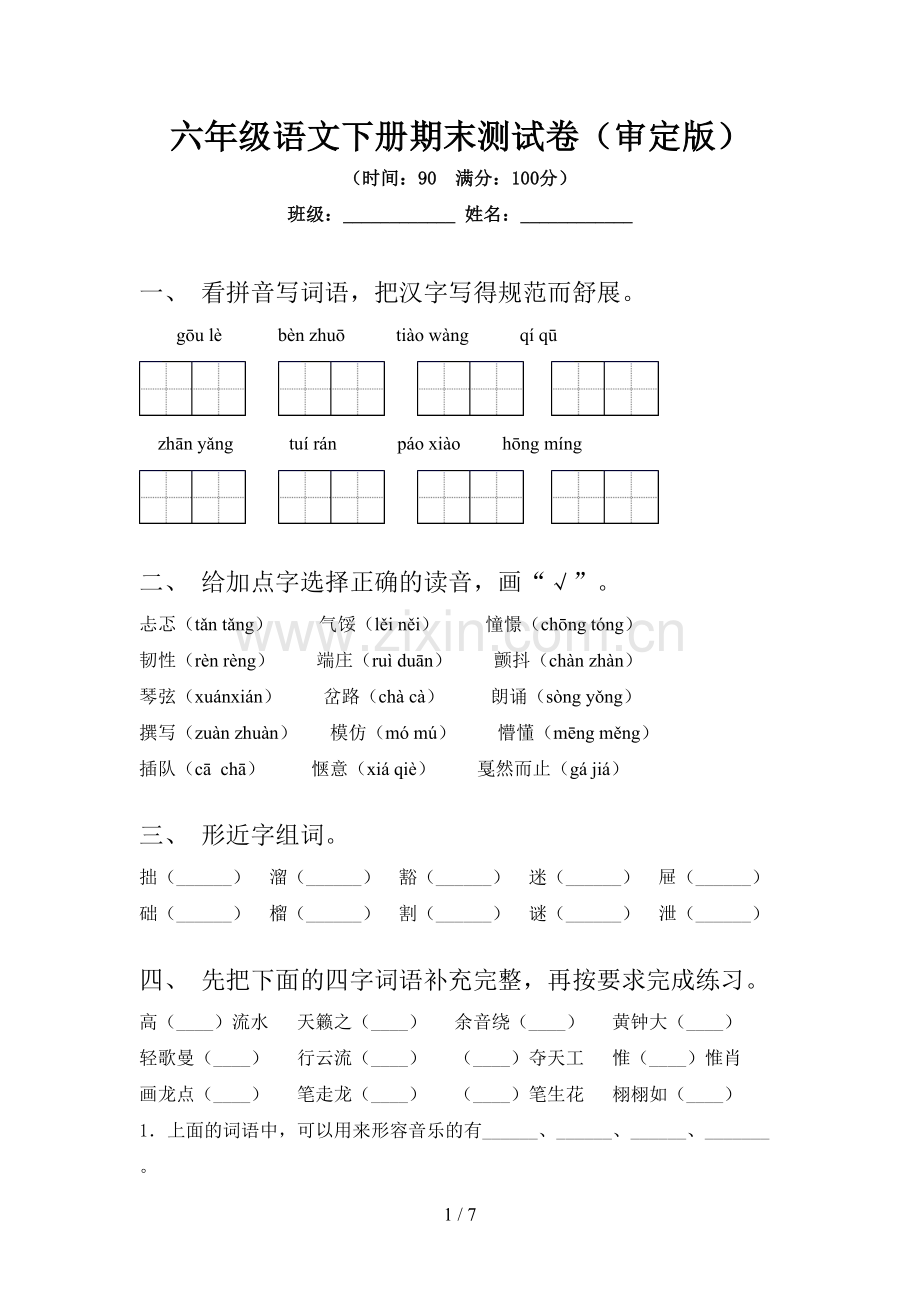 六年级语文下册期末测试卷(审定版).doc_第1页