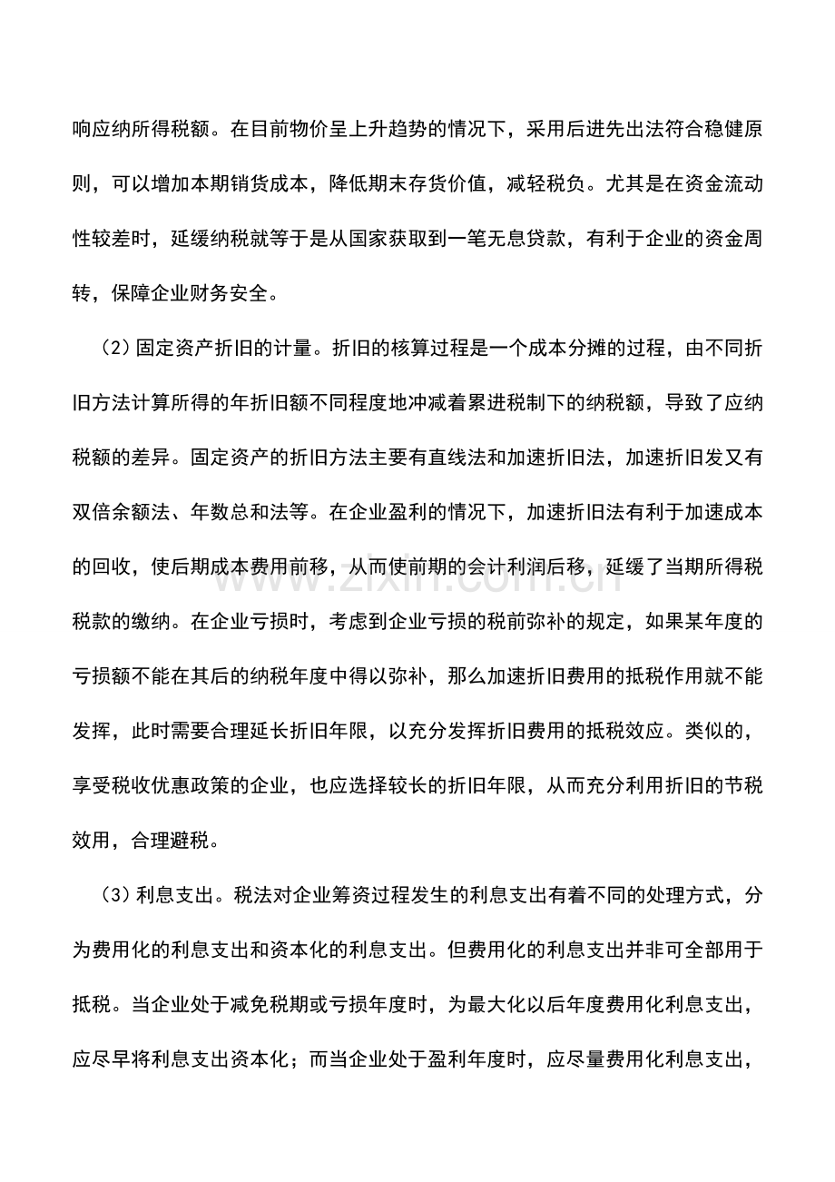 会计实务：成本费用在企业运营各阶段的税收筹划.doc_第2页