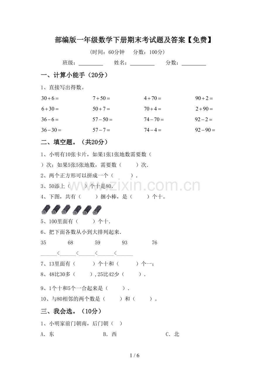 部编版一年级数学下册期末考试题及答案.doc_第1页