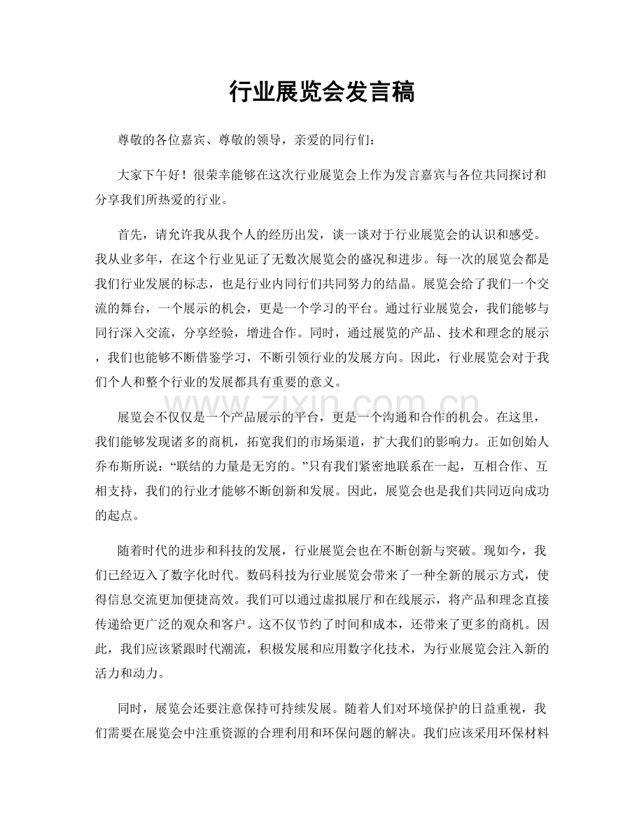 行业展览会发言稿.docx_第1页