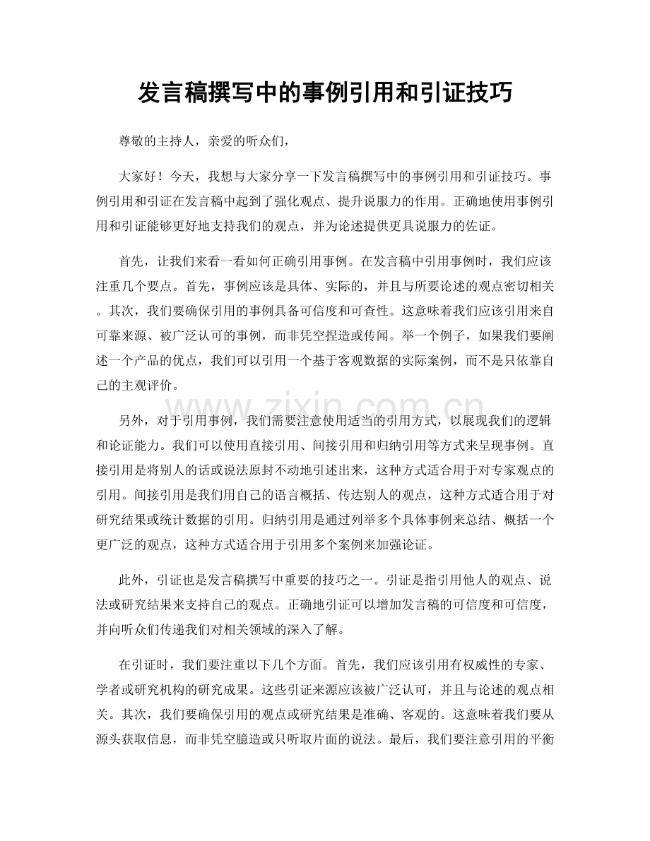 发言稿撰写中的事例引用和引证技巧.docx_第1页