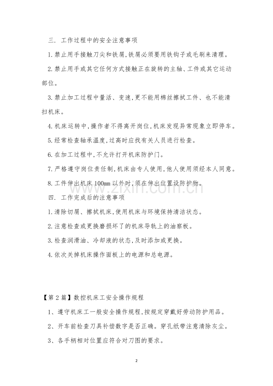 数控机床操作规程15篇.docx_第2页