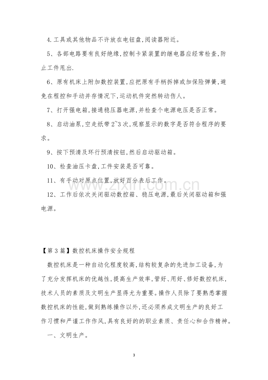 数控机床操作规程15篇.docx_第3页