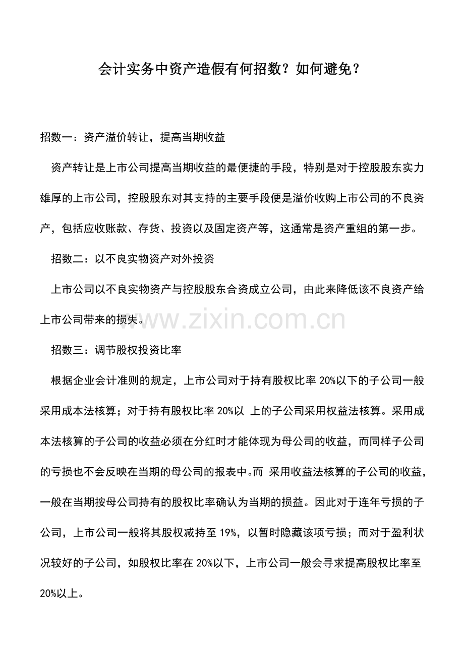 会计实务：会计实务中资产造假有何招数？如何避免？.doc_第1页