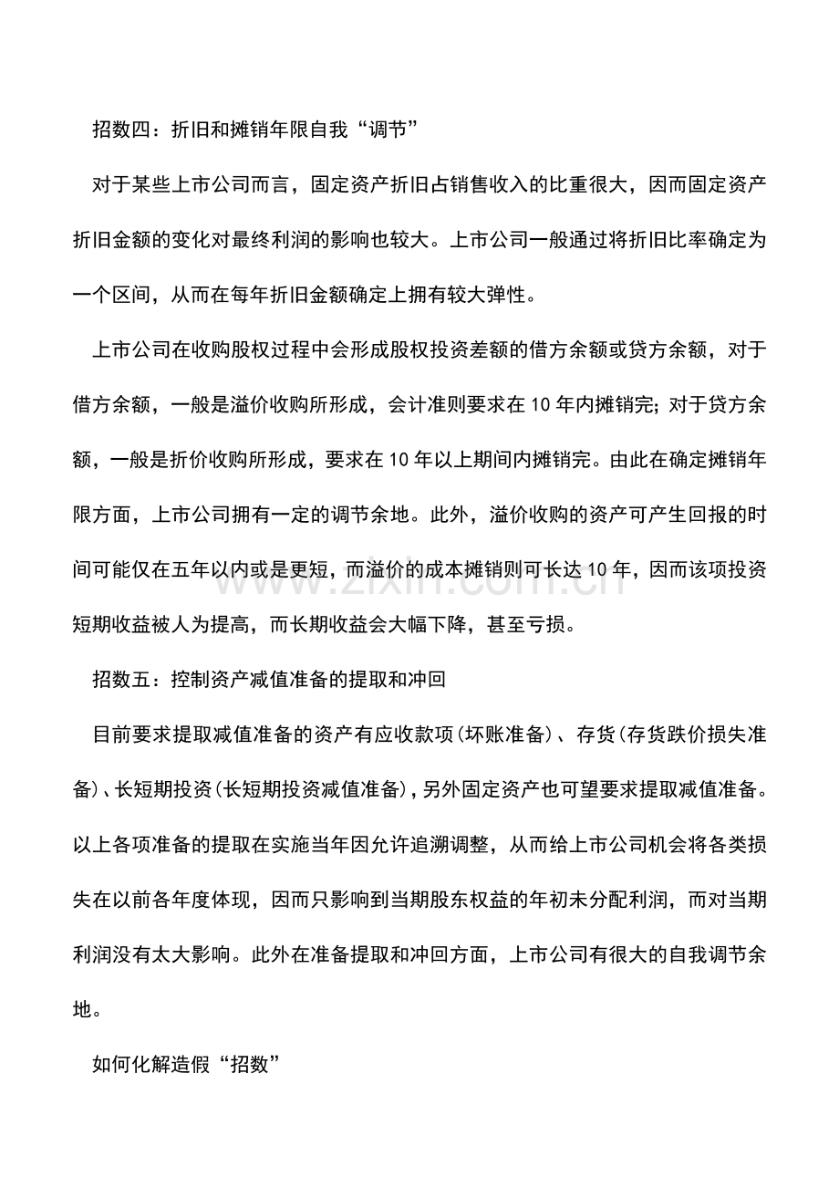 会计实务：会计实务中资产造假有何招数？如何避免？.doc_第2页