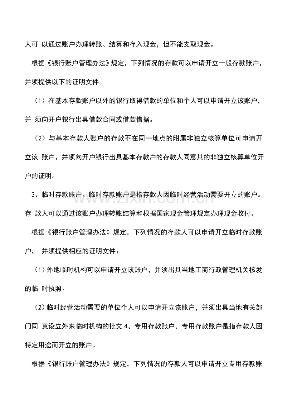 会计实务：银行账户的分类及开户条件都是什么？.doc_第3页