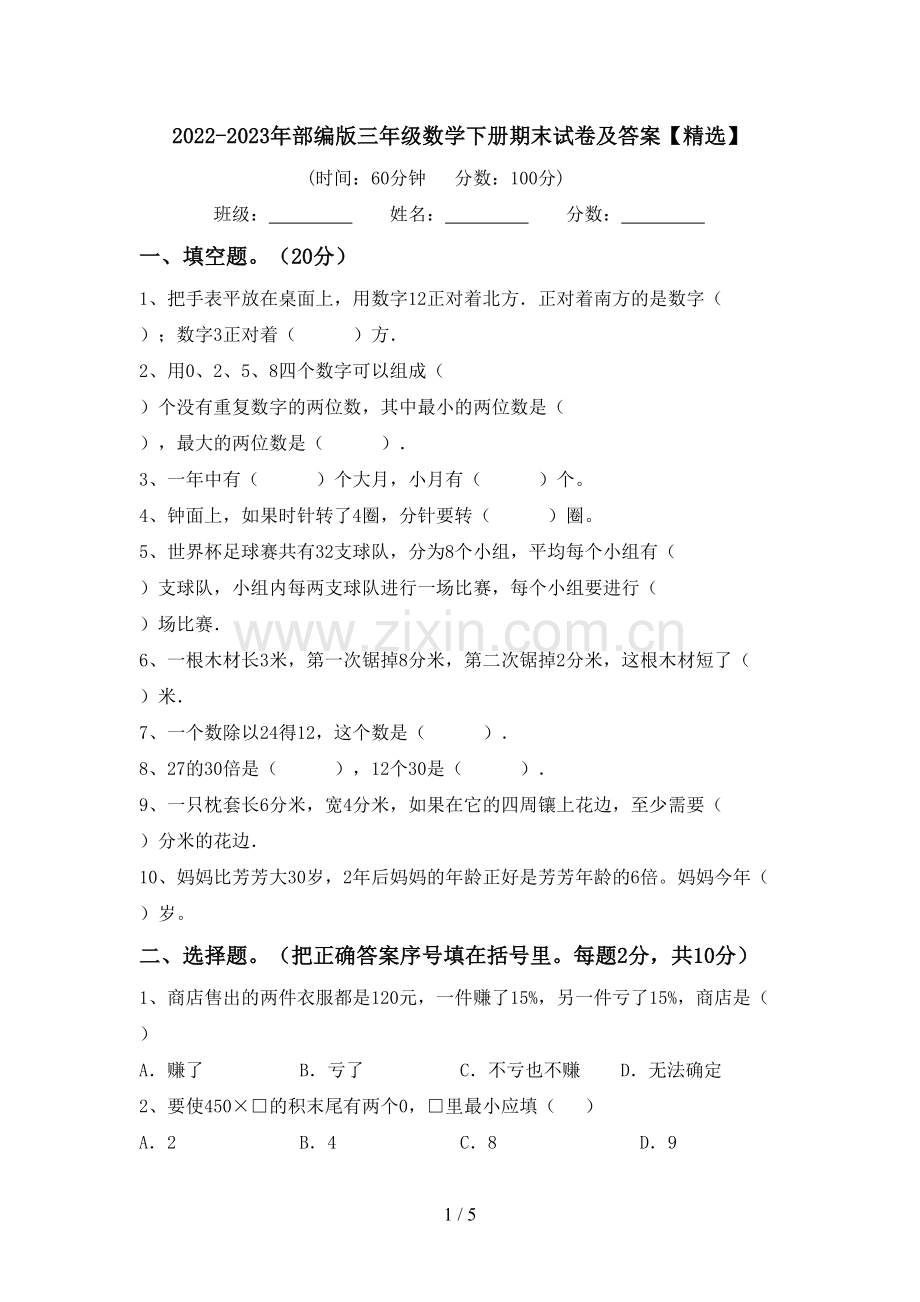 2022-2023年部编版三年级数学下册期末试卷及答案【精选】.doc_第1页