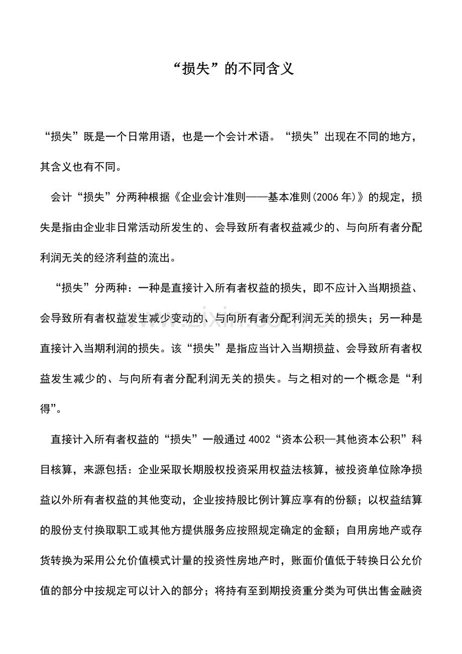 会计实务：“损失”的不同含义.doc_第1页