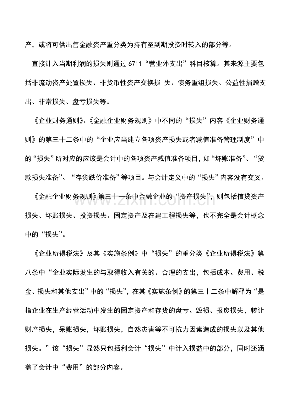 会计实务：“损失”的不同含义.doc_第2页