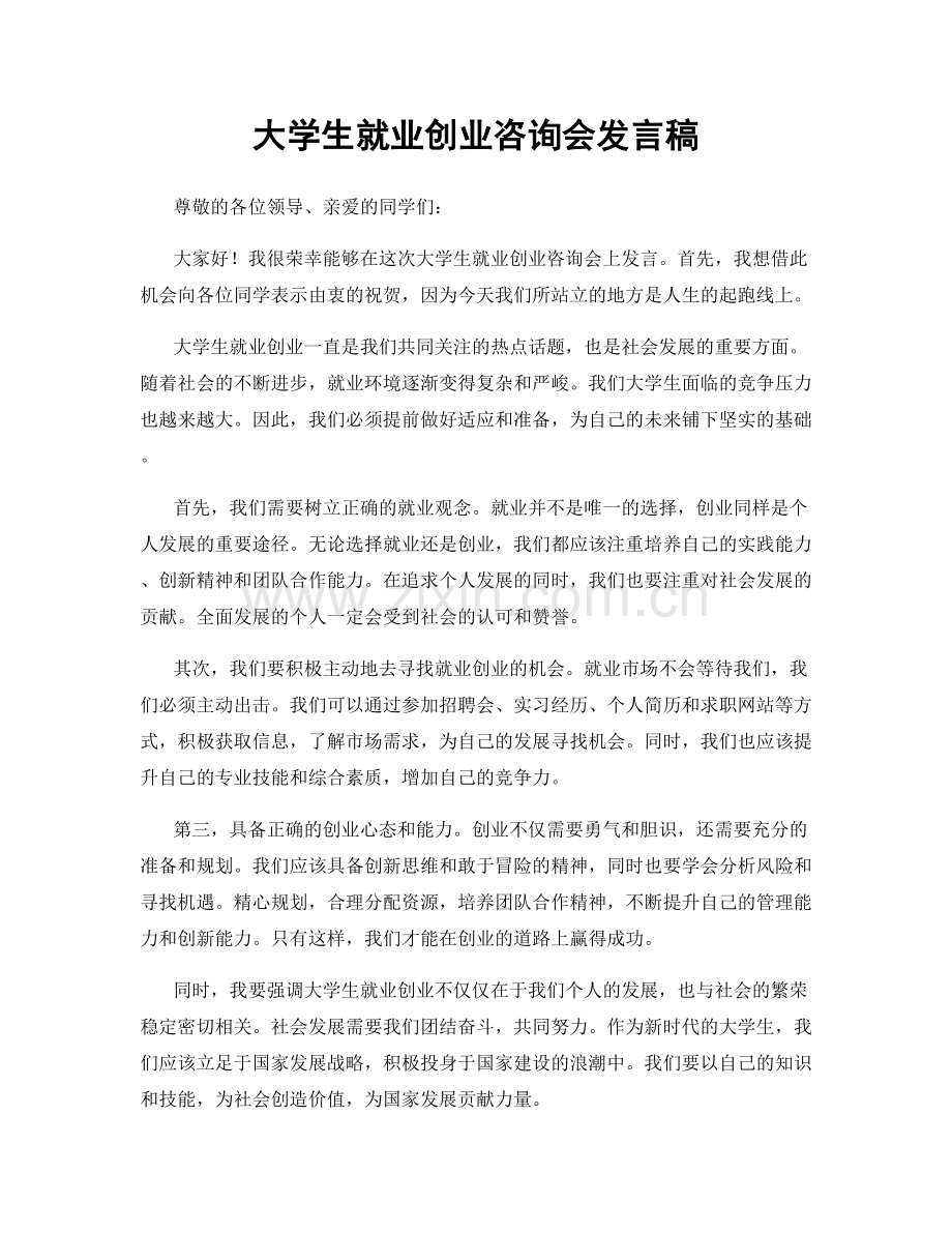 大学生就业创业咨询会发言稿.docx_第1页