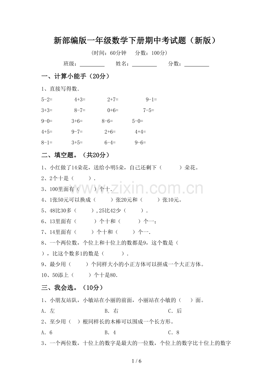 新部编版一年级数学下册期中考试题(新版).doc_第1页