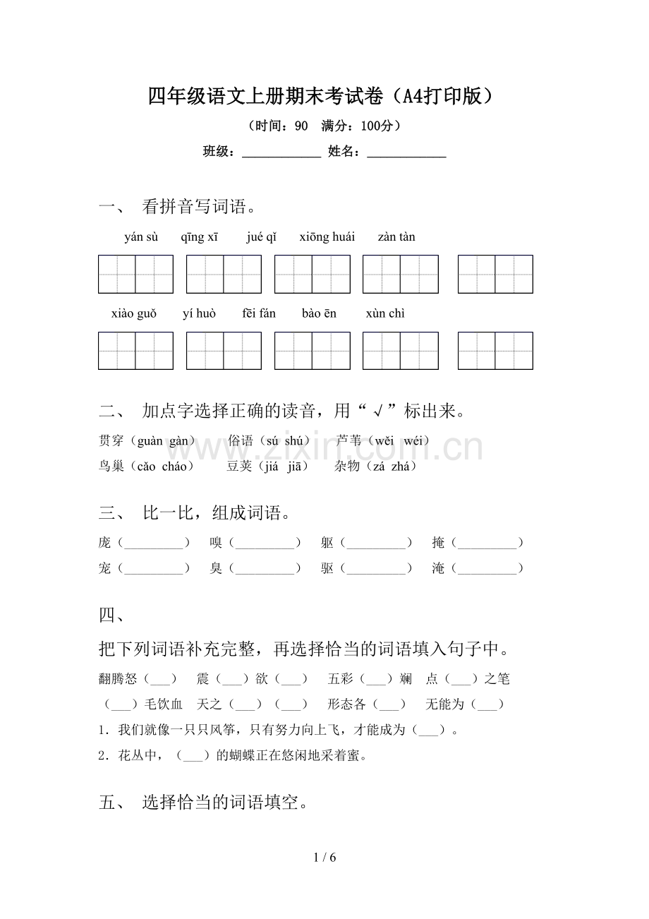 四年级语文上册期末考试卷(A4打印版).doc_第1页