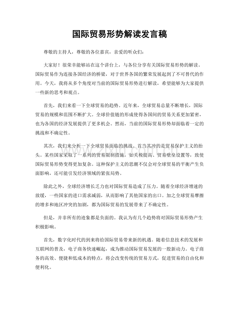 国际贸易形势解读发言稿.docx_第1页