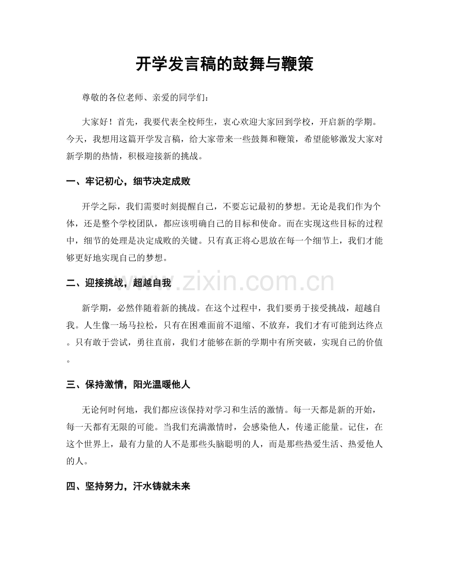 开学发言稿的鼓舞与鞭策.docx_第1页