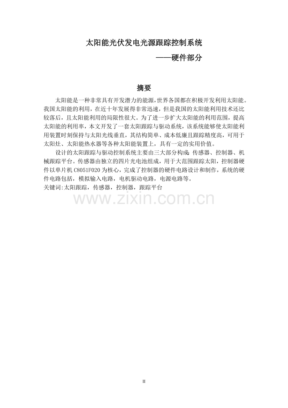 太阳能光伏发电光源跟踪控制系统硬件部分设计.doc_第2页