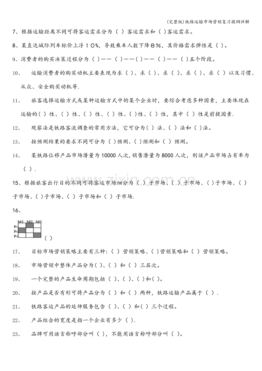 铁路运输市场营销复习提纲详解.doc_第2页