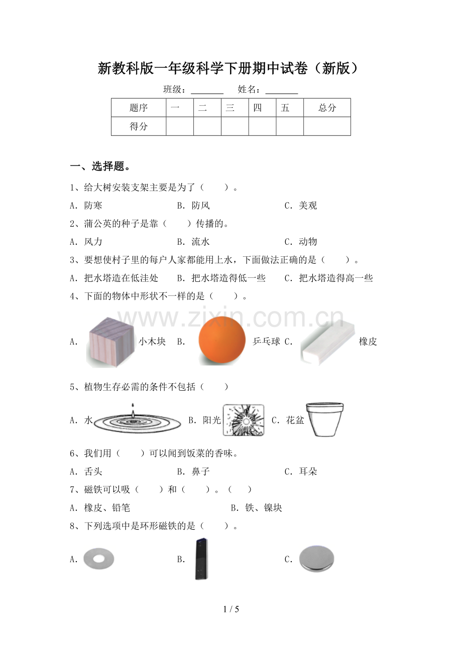 新教科版一年级科学下册期中试卷(新版).doc_第1页