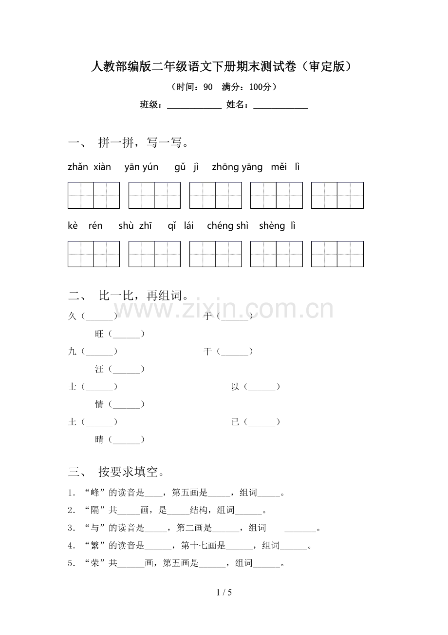 人教部编版二年级语文下册期末测试卷(审定版).doc_第1页