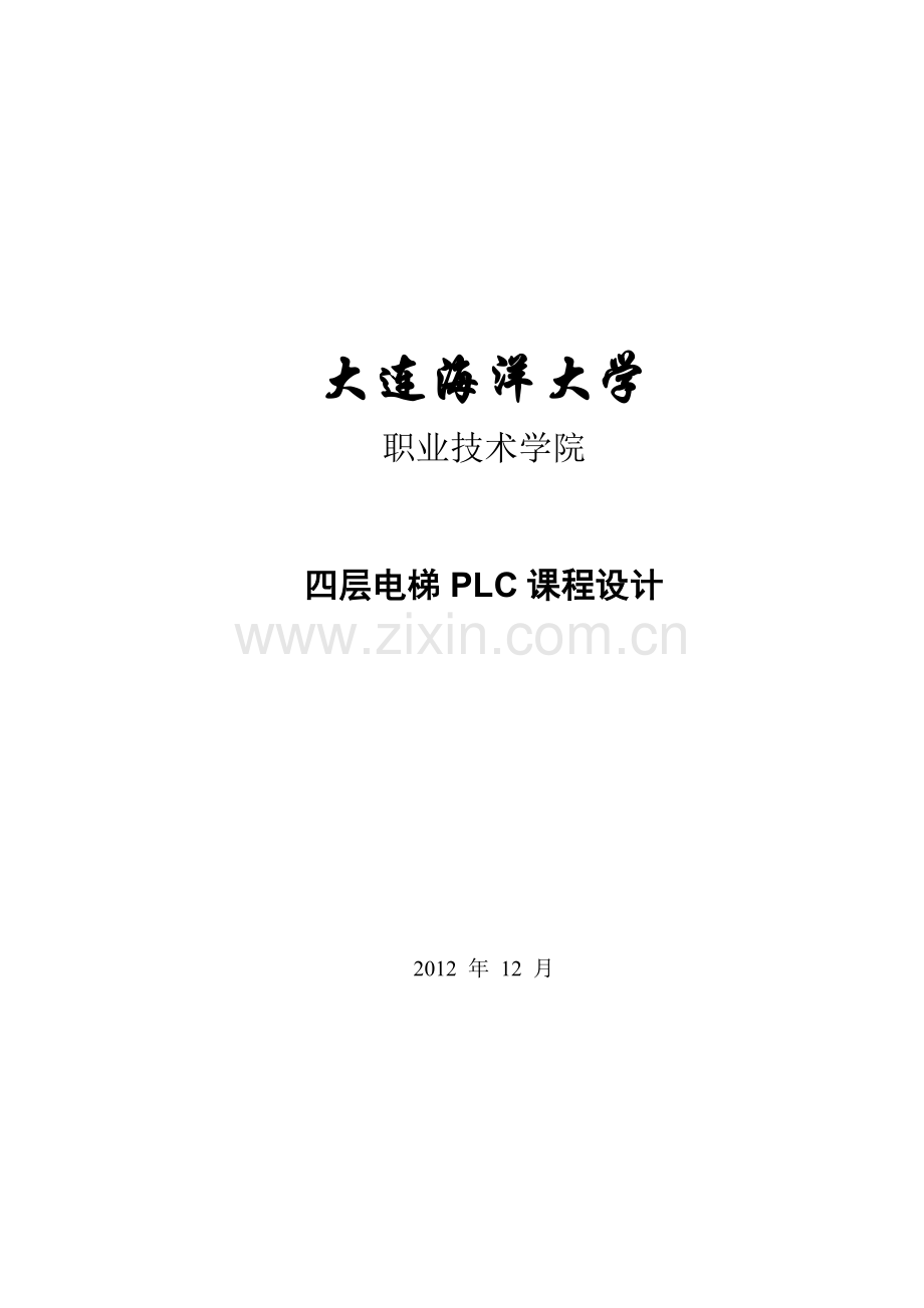 层四电梯plc课程设计.doc_第1页