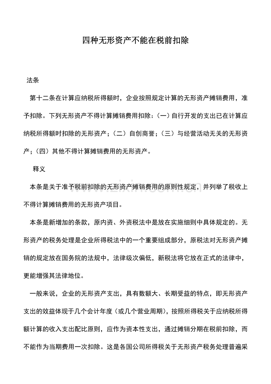 会计实务：四种无形资产不能在税前扣除.doc_第1页