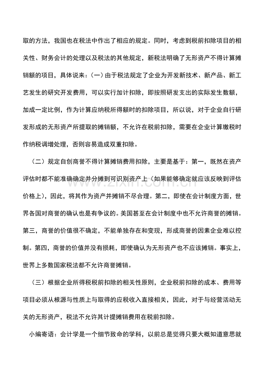 会计实务：四种无形资产不能在税前扣除.doc_第2页