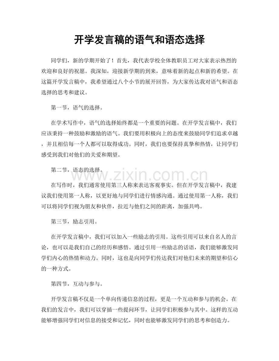 开学发言稿的语气和语态选择.docx_第1页