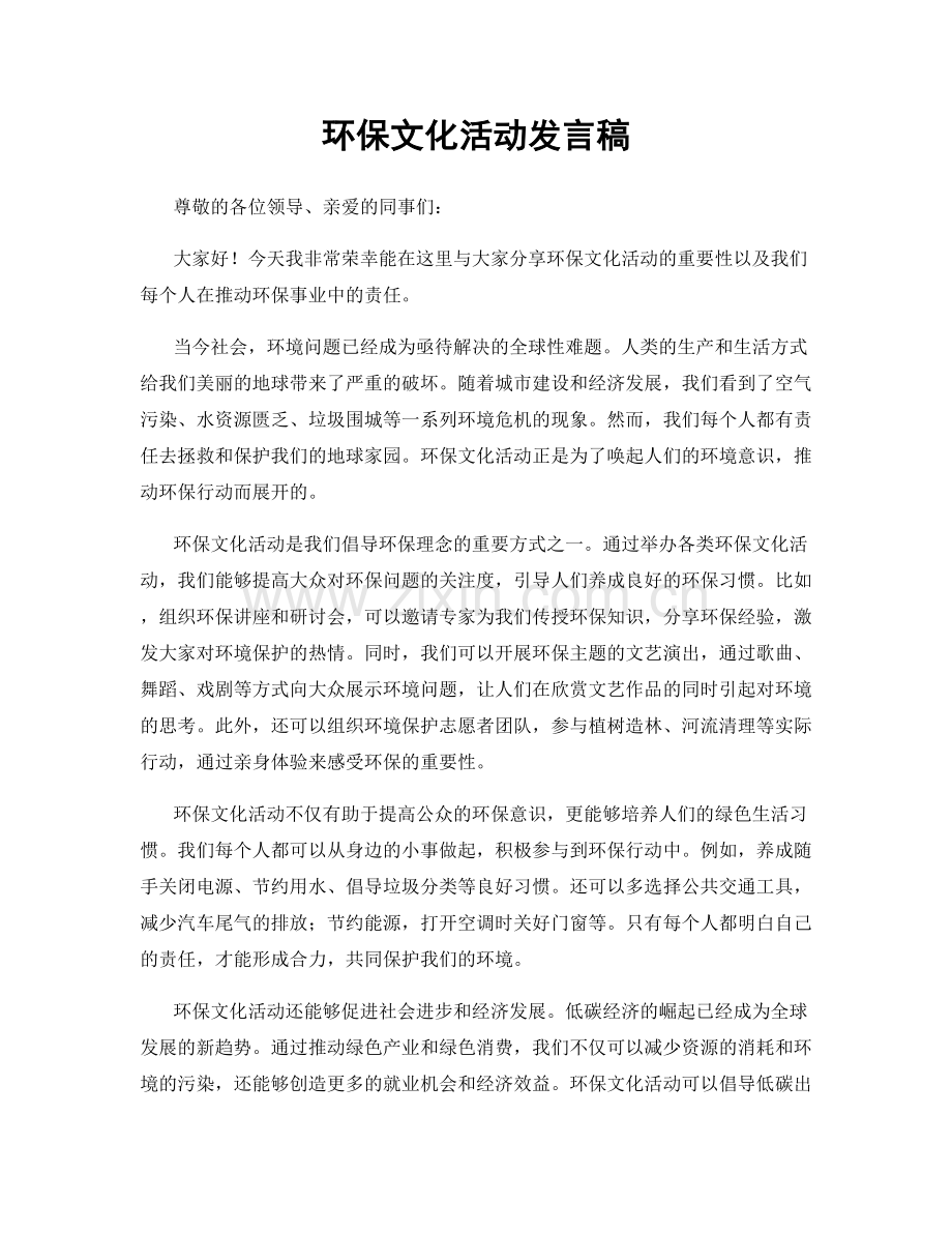 环保文化活动发言稿.docx_第1页