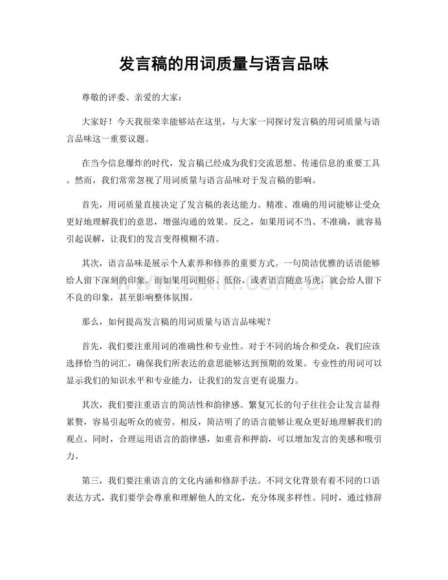 发言稿的用词质量与语言品味.docx_第1页