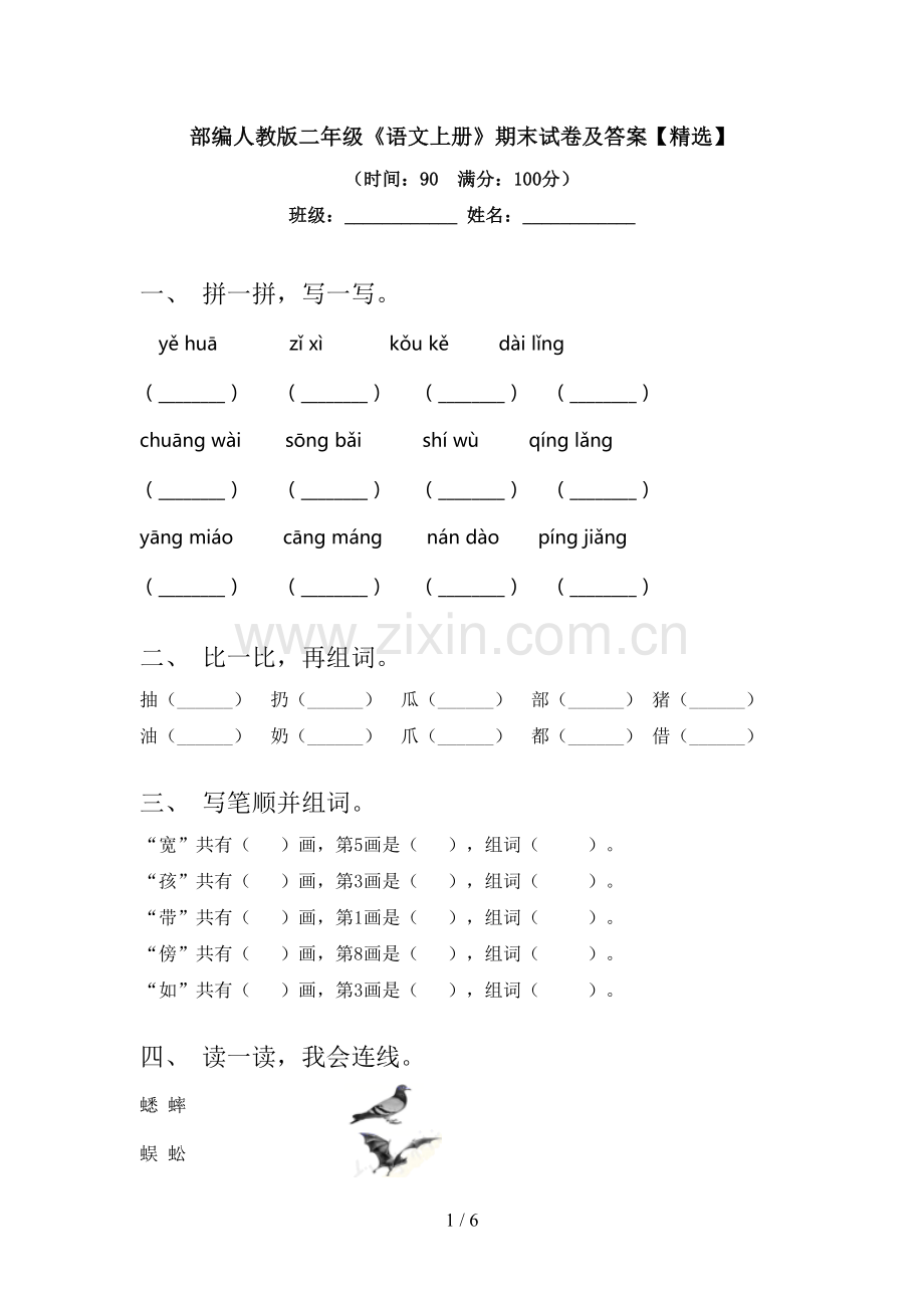 部编人教版二年级《语文上册》期末试卷及答案【精选】.doc_第1页