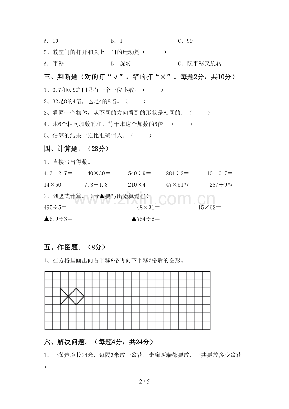 新部编版三年级数学下册期末考试卷及答案【审定版】.doc_第2页