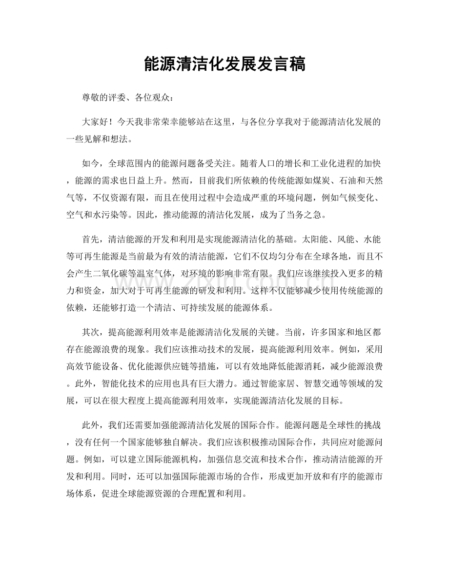 能源清洁化发展发言稿.docx_第1页