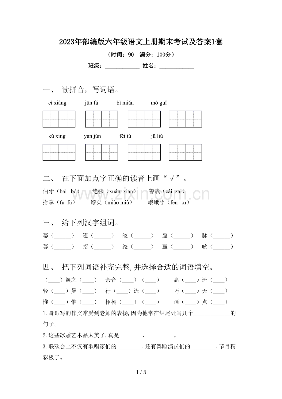 2023年部编版六年级语文上册期末考试及答案1套.doc_第1页